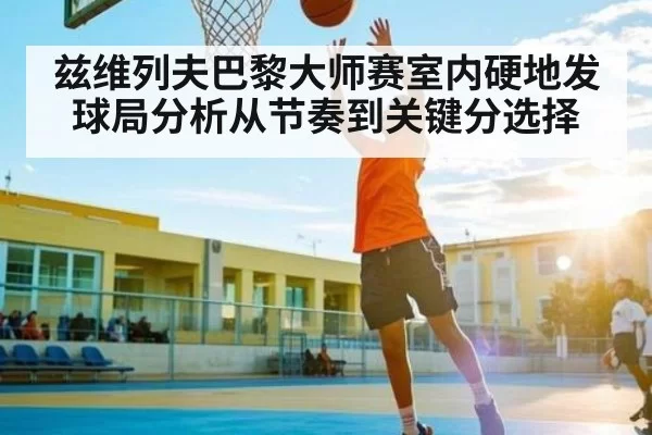 兹维列夫巴黎大师赛室内硬地发球局分析从节奏到关键分选择