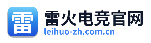 雷火电竞官网